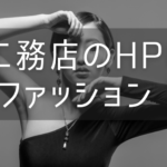 工務店のHPはファッション! 金のかけすぎはNG