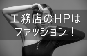 工務店のHPはファッション!　金のかけすぎはNG