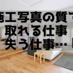 施工写真の撮り方ひとつで、仕事が取れることも失くすことも…