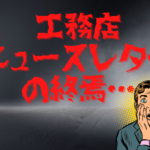 工務店ニュースレター戦略の終焉(令和では通用せず)